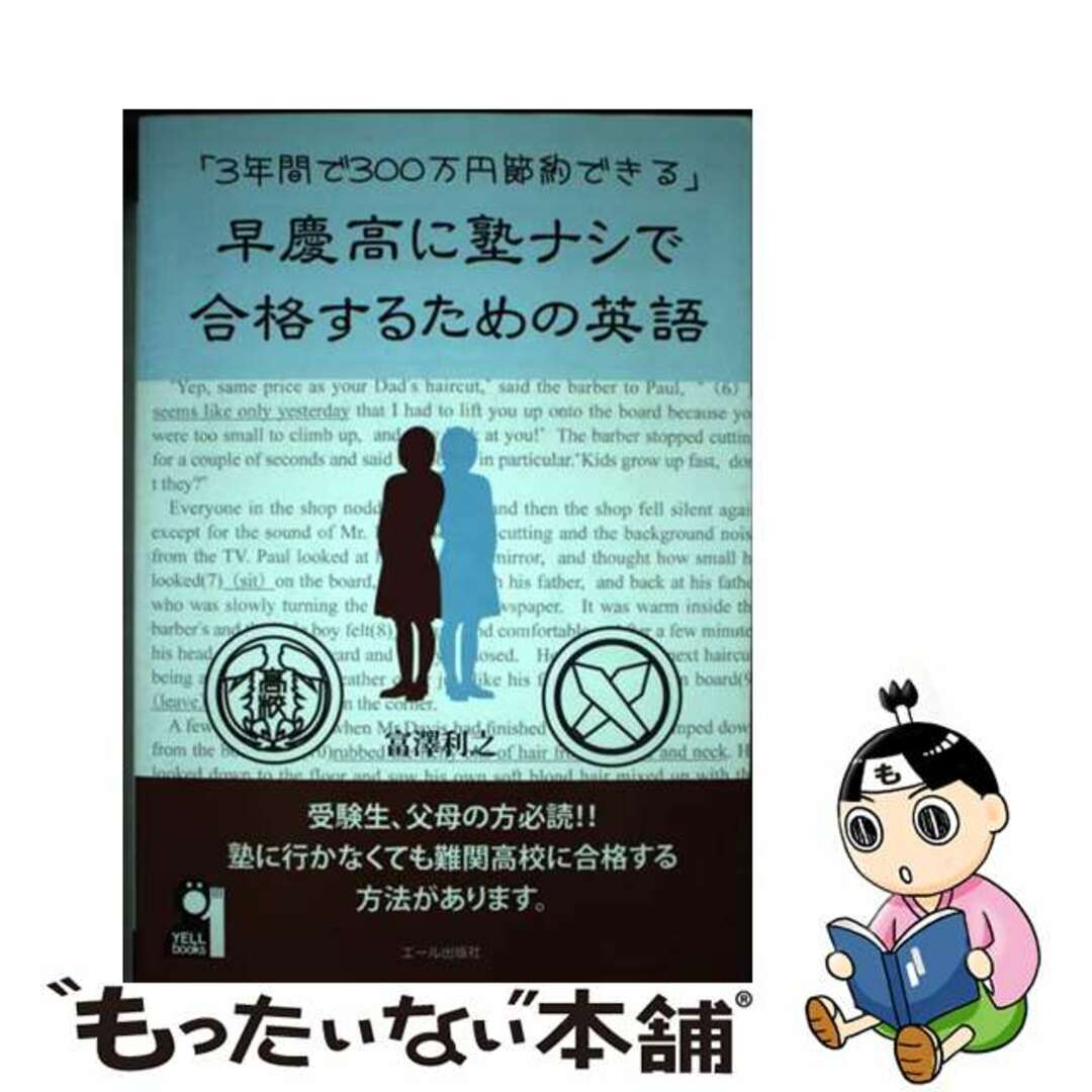 行列のできるレビュー商品、集めました。高評価アイテム 【中古】 早慶高に塾ナシで合格するための英語 3年間で300万円節約できる/エール出版社/富澤利之 語学+参考書