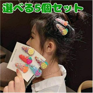 選べる 5点セット フルーツ ヘアピン ぷっくり 夏 ホログラム ぱっちんピン(ヘアピン)