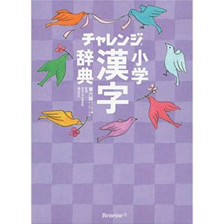 チャレンジ 小学漢字辞典 第六版 コンパクト版 クールパープル／湊 吉正(その他)