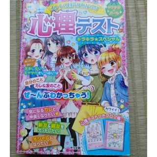 ホントの自分がわかる！？　心理テスト　キラキラ☆スペシャル(絵本/児童書)