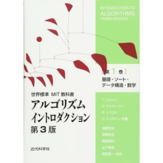 アルゴリズムイントロダクション 第3版 第1巻: 基礎・ソート・データ構造・数学 (世界標準MIT教科書)／T. コルメン、R. リベスト、C. シュタイン、C. ライザーソン、浅野 哲夫、梅尾 博司(コンピュータ/IT)