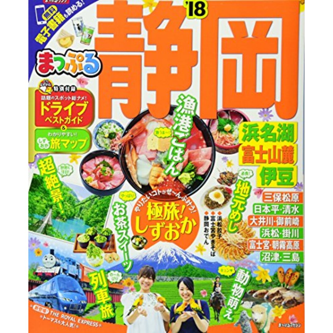 まっぷる 静岡 浜名湖・富士山麓・伊豆'18 (マップルマガジン 東海 1)／昭文社 旅行ガイドブック 編集部 エンタメ/ホビーの本(地図/旅行ガイド)の商品写真