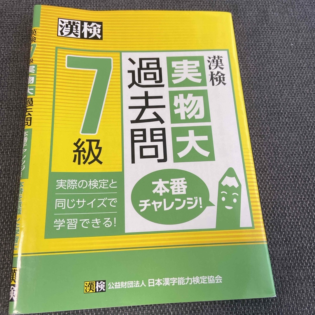 漢検７級実物大過去問本番チャレンジ！ エンタメ/ホビーの本(資格/検定)の商品写真