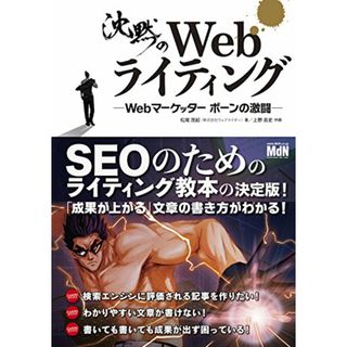 沈黙のWebライティング ?Webマーケッター ボーンの激闘?〈SEOのためのライティング教本〉／松尾 茂起、上野 高史(ビジネス/経済)