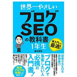 世界一やさしい ブログSEOの教科書 1年生／鈴木将司(コンピュータ/IT)