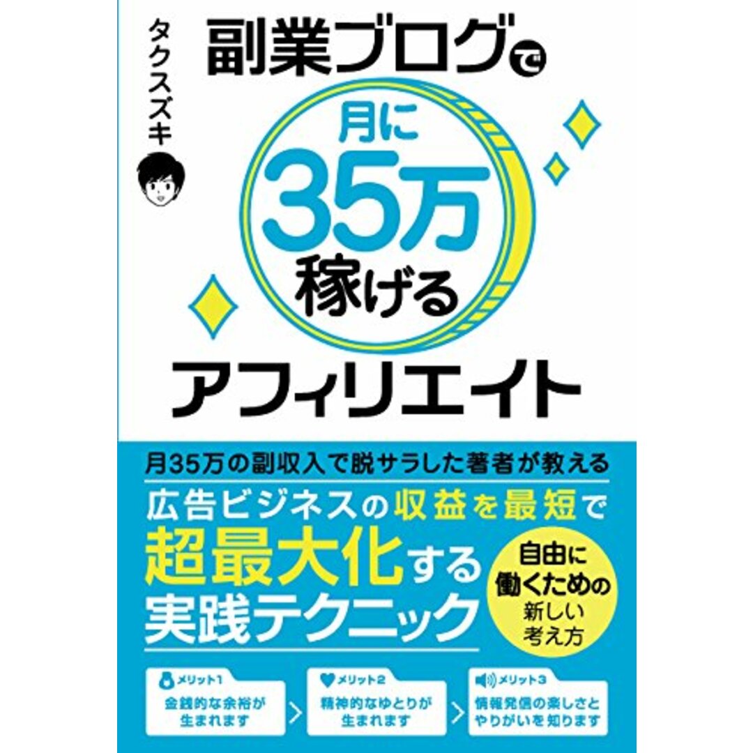 副業ブログで月に35万稼げるアフィリエイト／タクスズキ エンタメ/ホビーの本(コンピュータ/IT)の商品写真