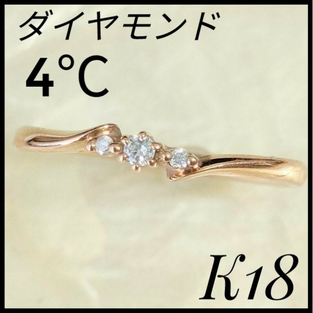 4℃(ヨンドシー)の4℃　ヨンドシー　K18PG ファッションダイヤモンド　リング　ピンクゴールド レディースのアクセサリー(リング(指輪))の商品写真