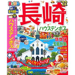 まっぷる 長崎 ハウステンボス 佐世保・五島列島'22 (マップルマガジン 九州 4)／昭文社 旅行ガイドブック 編集部(地図/旅行ガイド)