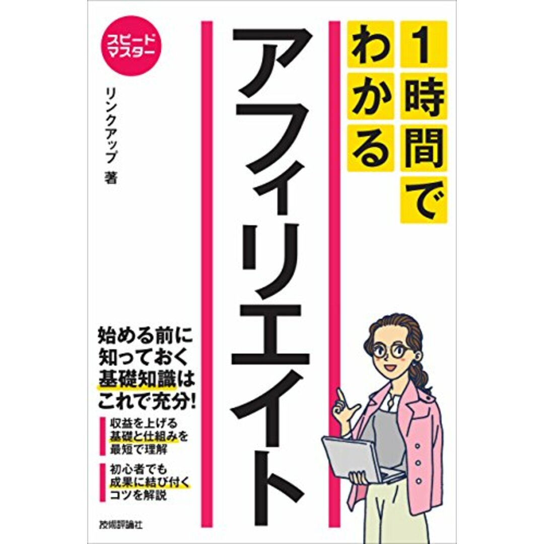 スピードマスター 1時間でわかる アフィリエイト／リンクアップ エンタメ/ホビーの本(コンピュータ/IT)の商品写真