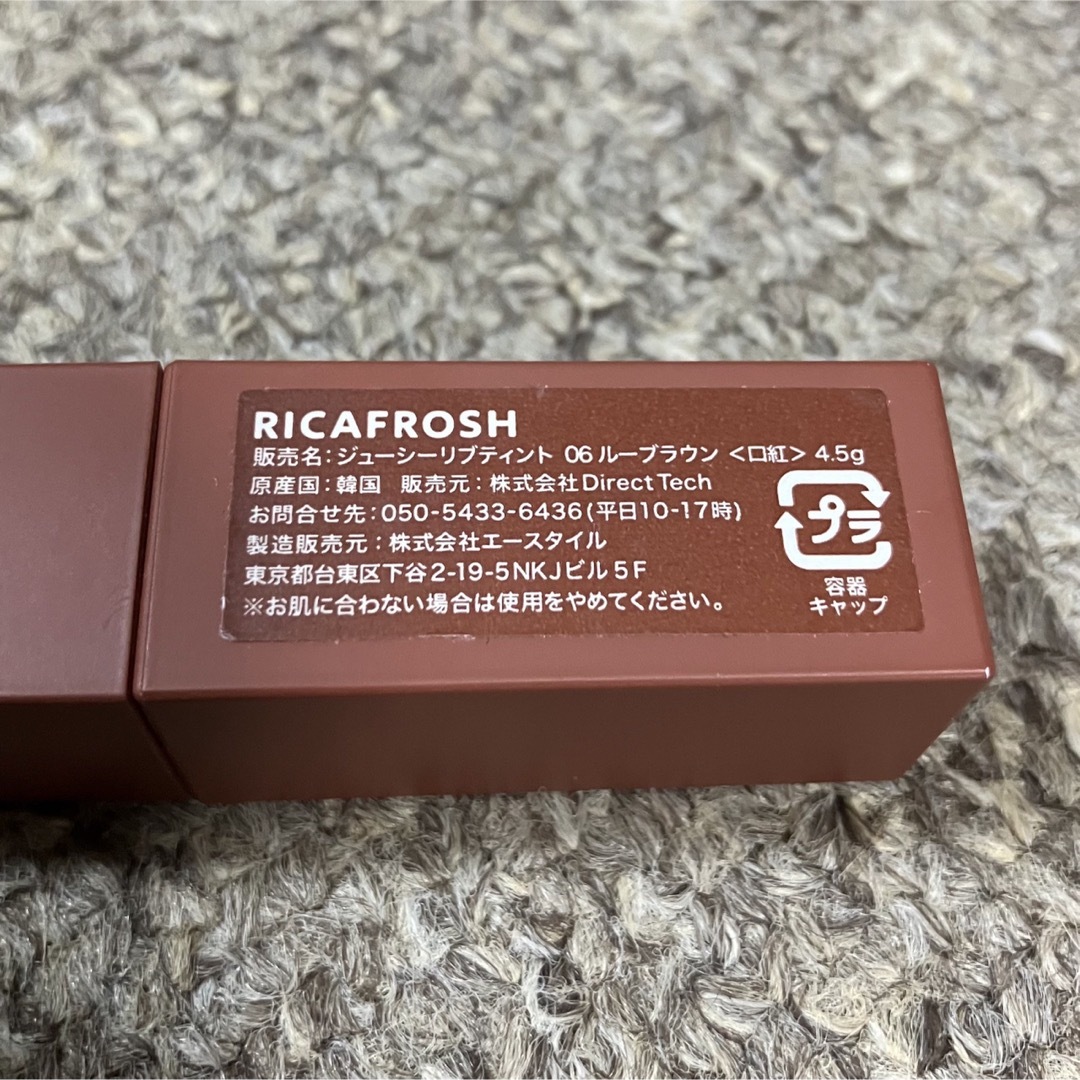 リカフロッシュ ジューシーリブティント 06 ルーブラウン RICAFROSH コスメ/美容のベースメイク/化粧品(口紅)の商品写真