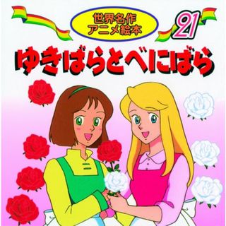 ゆきばらとべにばら (世界名作アニメ絵本 21)／グリム、照沼 まりえ、神戸 ひかり(絵本/児童書)