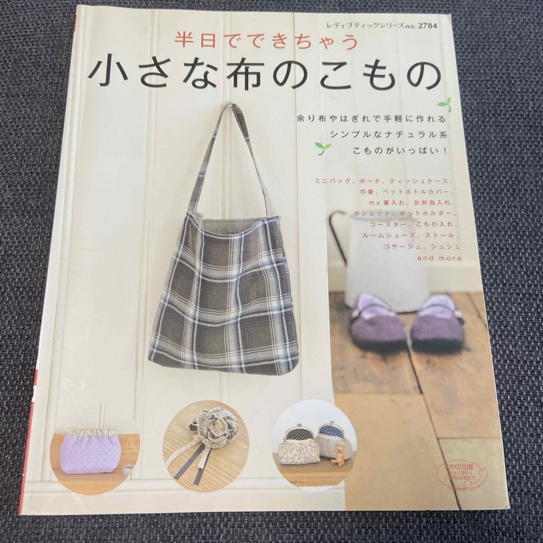 半日でできちゃう小さな布の小物 エンタメ/ホビーの本(趣味/スポーツ/実用)の商品写真