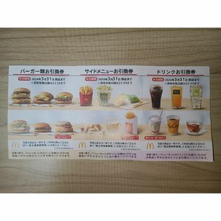 マクドナルド(マクドナルド)のマクドナルド　株主優待券　1セット(フード/ドリンク券)