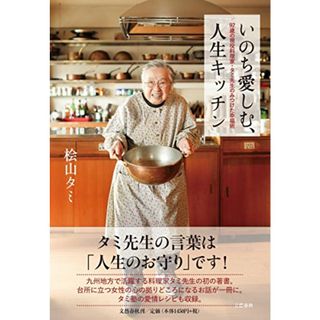 いのち愛しむ、人生キッチン 92歳の現役料理家・タミ先生のみつけた幸福術／桧山 タミ(住まい/暮らし/子育て)