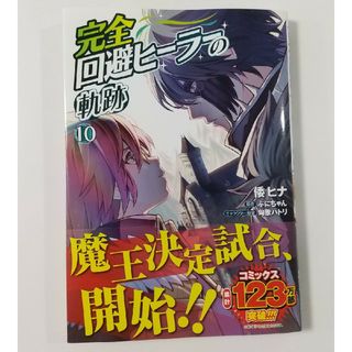 角川書店 - 完全回避ﾋｰﾗｰの軌跡⑩倭ヒナ/ぷにちゃん