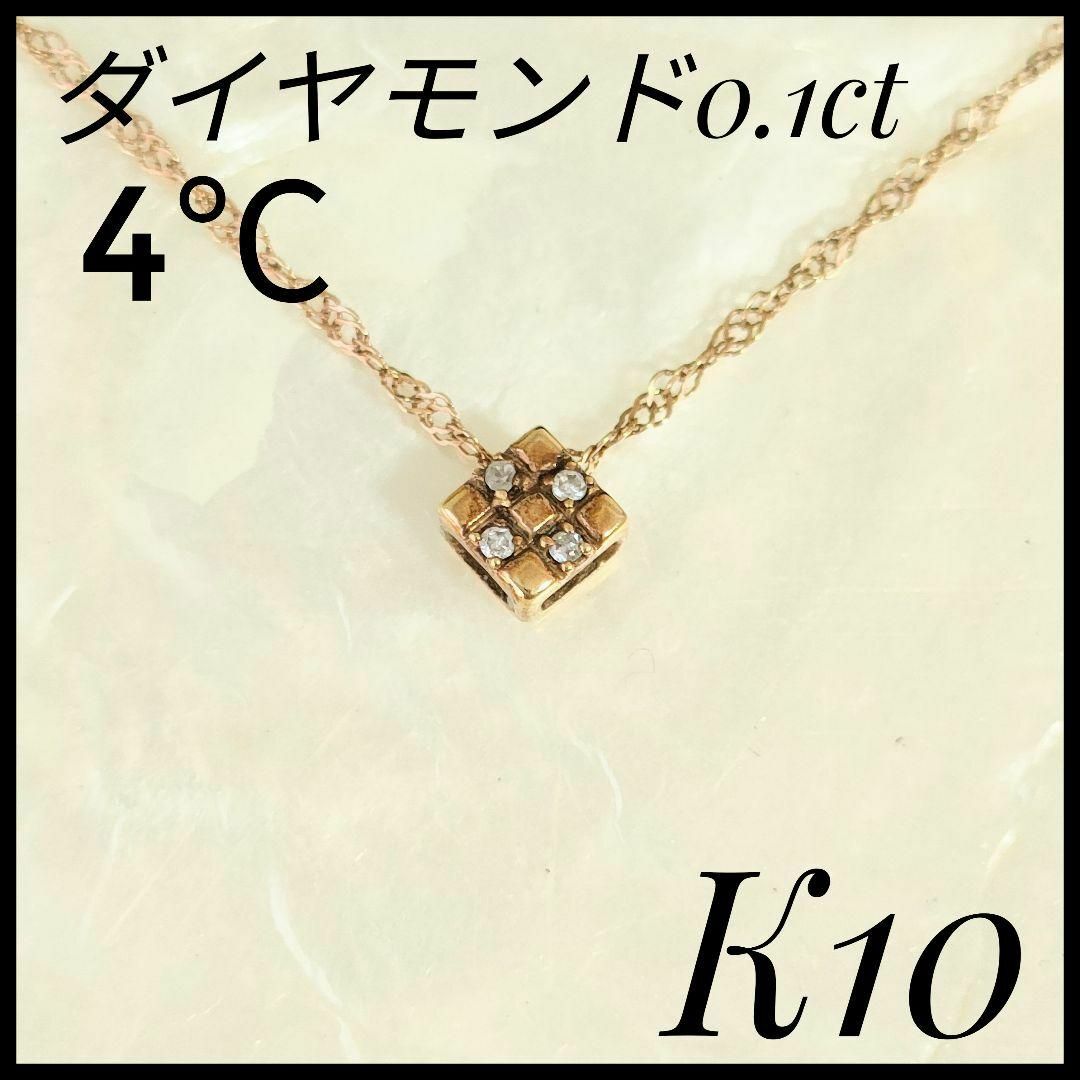 4℃(ヨンドシー)の4℃　ヨンドシー　K10PG ダイヤモンド　ペンダントネックレス　小粒　シンプル レディースのアクセサリー(ネックレス)の商品写真