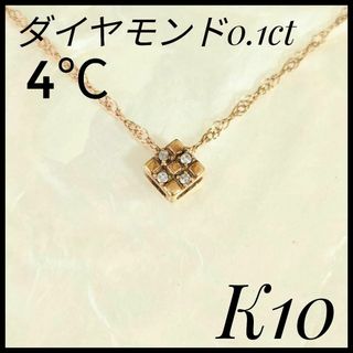 4℃　ヨンドシー　K10PG ダイヤモンド　ペンダントネックレス　小粒　シンプル