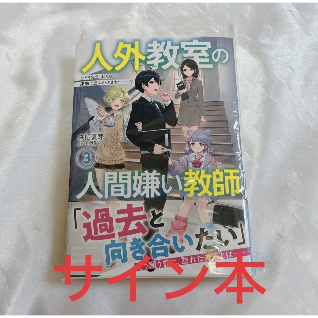 サイン本 人外教室の人間嫌い教師 3巻 新品未開封 来栖夏芽 エンタメ/ホビーの本(文学/小説)の商品写真