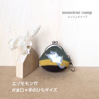 がま口【エゾモモンガ/緑/ミニサイズ】　小銭入れ＊小物入れ＊ハンドメイド＊手編み(財布)