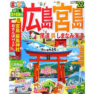 まっぷる 広島・宮島 尾道・呉・しまなみ海道'22 (マップルマガジン 中国 5)／昭文社 旅行ガイドブック 編集部(地図/旅行ガイド)