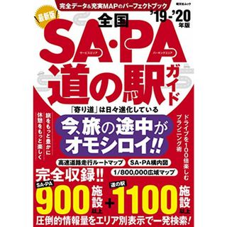 全国SA・PA道の駅ガイド'19-20 (昭文社ムック)／昭文社 旅行ガイドブック 編集部(地図/旅行ガイド)