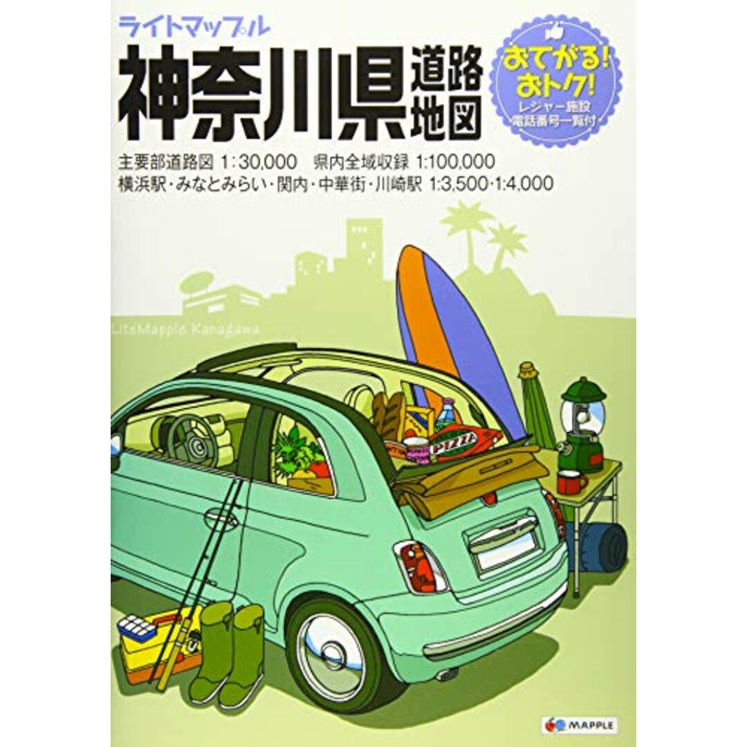 ライトマップル 神奈川県 道路地図 (ドライブ 地図 | マップル)／昭文社 地図 編集部 エンタメ/ホビーの本(その他)の商品写真