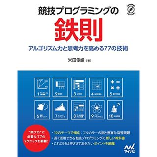 競技プログラミングの鉄則 ~アルゴリズム力と思考力を高める77の技術~ (Compass Booksシリーズ)／米田 優峻(コンピュータ/IT)