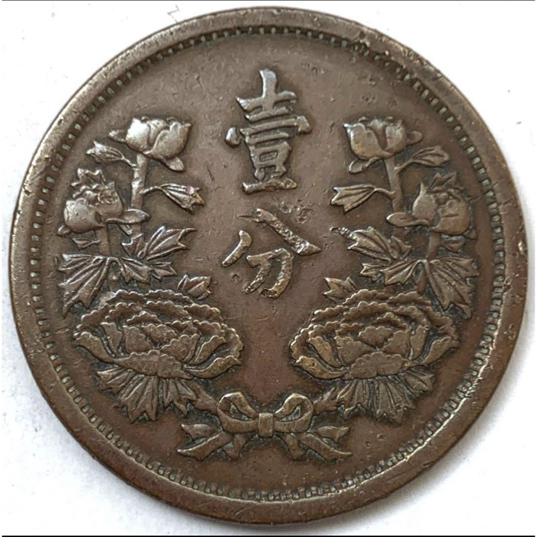 在外貨幣　大滿洲國　満州　1分銅貨　壹分　康徳元年　康德元年　1934年 エンタメ/ホビーの美術品/アンティーク(貨幣)の商品写真