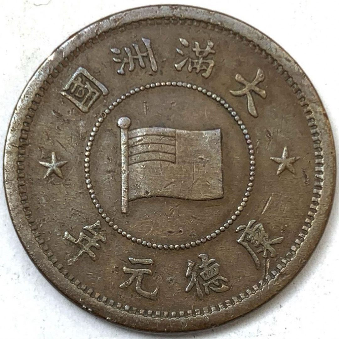 在外貨幣　大滿洲國　満州　1分銅貨　壹分　康徳元年　康德元年　1934年 エンタメ/ホビーの美術品/アンティーク(貨幣)の商品写真