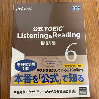 コクサイビジネスコミュニケーションキョウカイ(国際ビジネスコミュニケーション協会)のTOEIC公式問題集6(語学/参考書)