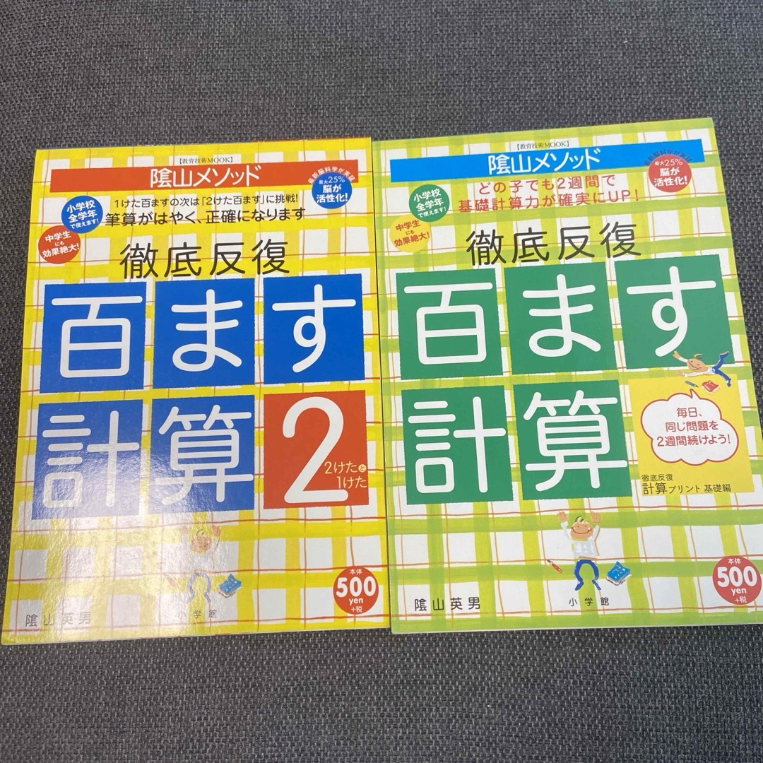 陰山メソッド徹底反復「百ます計算」 エンタメ/ホビーの本(語学/参考書)の商品写真