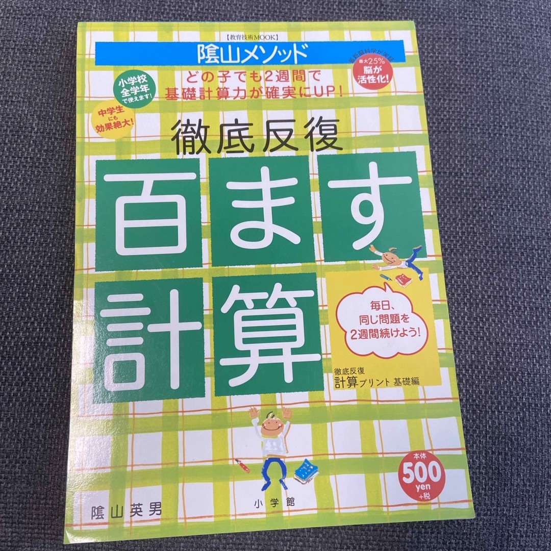 陰山メソッド徹底反復「百ます計算」 エンタメ/ホビーの本(語学/参考書)の商品写真