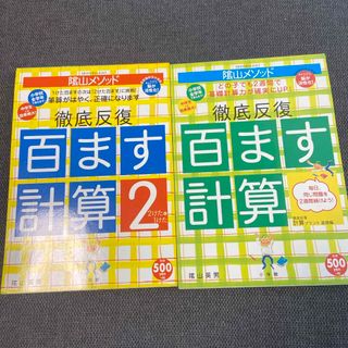 陰山メソッド徹底反復「百ます計算」(語学/参考書)