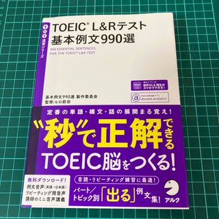 ＴＯＥＩＣ　Ｌ＆Ｒテスト基本例文９９０選(資格/検定)