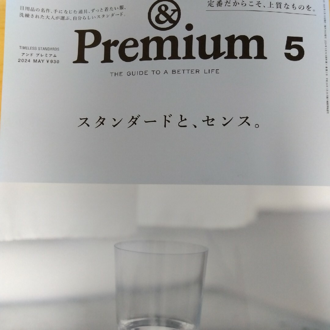 &Premium (アンド プレミアム) 2024年 05月号 [雑誌] エンタメ/ホビーの雑誌(その他)の商品写真