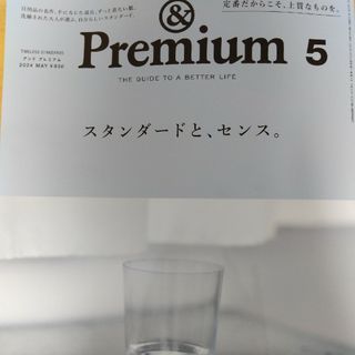 &Premium (アンド プレミアム) 2024年 05月号 [雑誌]