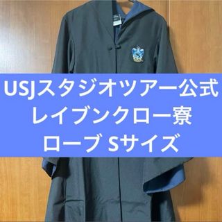 ユニバーサルスタジオジャパン(USJ)のハリーポッター レイブンクロー ローブ USJ公式(衣装)