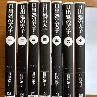 ハクセンシャ(白泉社)の日出処の天子　文庫版　全7巻　山岸涼子(全巻セット)