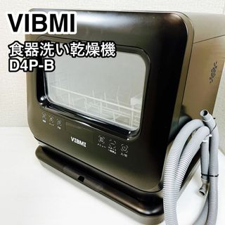 VIBMI 食器洗い乾燥機 D4P-B(食器洗い機/乾燥機)