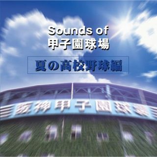 (CD)Sounds of 甲子園球場(夏の高校野球編)／西浦達雄、高岡健二、加賀大介、阿久悠、森岡賢一郎、西宮市吹奏楽団(兵庫県)(その他)