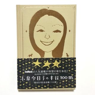 タカラジマシャ(宝島社)の小泉今日子の半径１００ｍ  小泉今日子／著・写真【匿名配送】(その他)