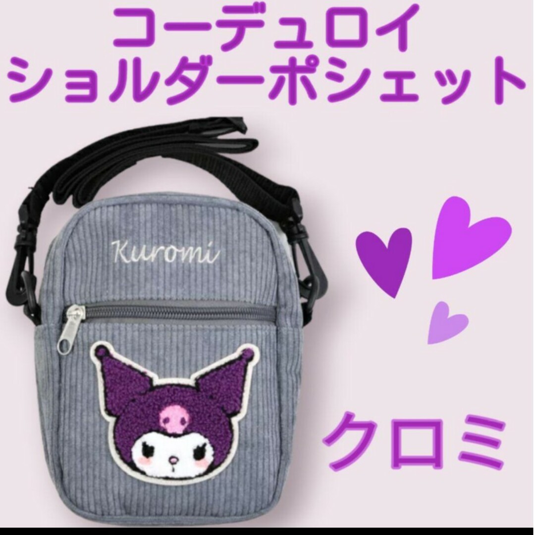 サンリオ(サンリオ)の【最終価格】クロミちゃん コーデュロイ ポシェット　バッグ スマホショルダー レディースのバッグ(ショルダーバッグ)の商品写真