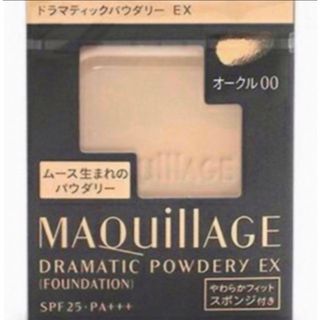 マキアージュ(MAQuillAGE)のマキアージュ　ドラマティックパウダリーEX  オークル00(ファンデーション)