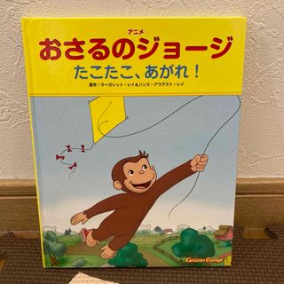 おさるのジョージ　たこたこ、あがれ！(絵本/児童書)