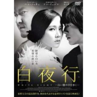 【中古】DVD▼白夜行 白い闇の中を歩く▽レンタル落ち(韓国/アジア映画)