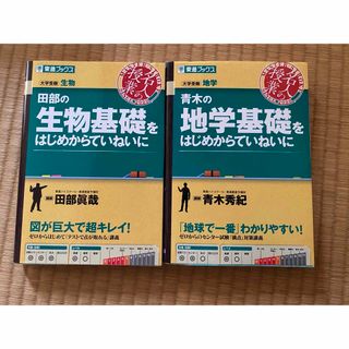 田部の生物基礎をはじめからていねいに・青木の地学基礎をはじめからていねいに(語学/参考書)