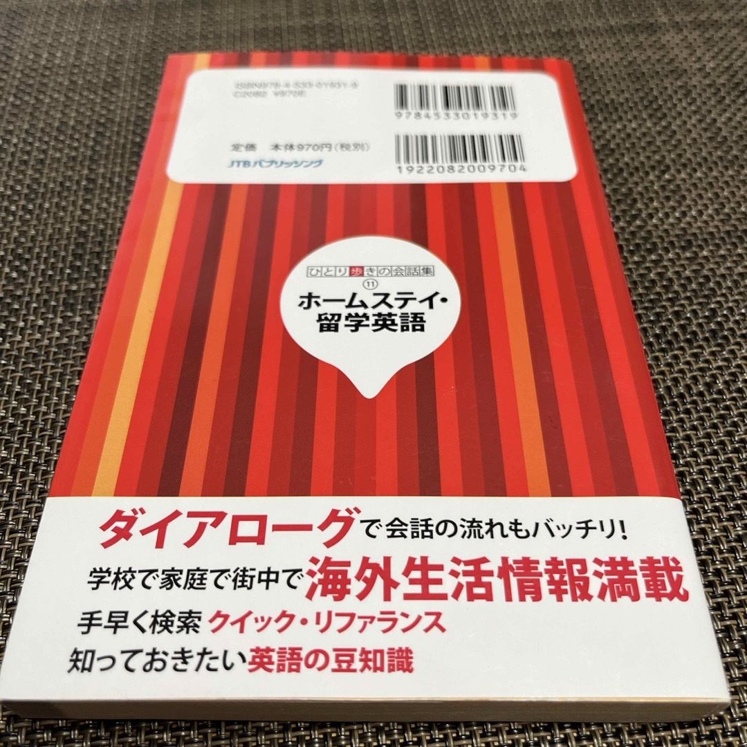 ひとり歩きのホ－ムステイ・留学英語自遊自在 エンタメ/ホビーの本(語学/参考書)の商品写真