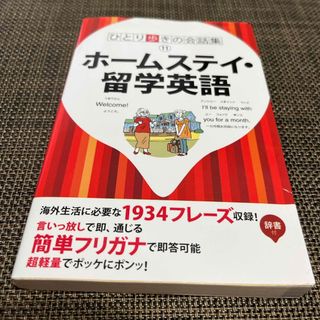 ひとり歩きのホ－ムステイ・留学英語自遊自在(語学/参考書)