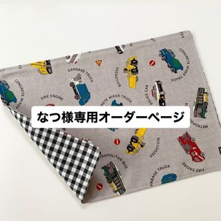 なつ様専用オーダーページ(外出用品)