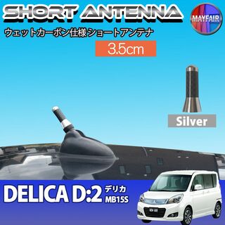 デリカ D2 MB15S ショートアンテナ 3.5cm シルバー(汎用パーツ)